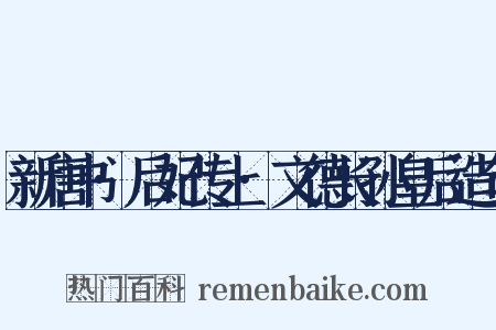 新唐书·后妃传上·文德长孙皇后造句是什么意思的图片